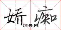 段相林娇痴行书怎么写
