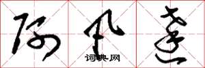 刘少英阿凡达草书怎么写
