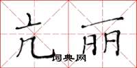 黄华生亢丽楷书怎么写