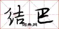 段相林结巴行书怎么写