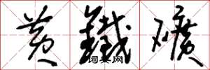 刘少英黄铁矿草书怎么写
