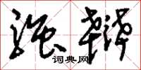 刘少英强辩草书怎么写