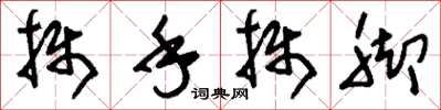 刘少英摄手摄脚草书怎么写