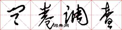 刘少英问卷调查草书怎么写