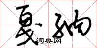 刘少英戛纳草书怎么写