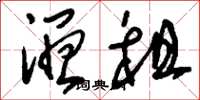刘少英湿租草书怎么写
