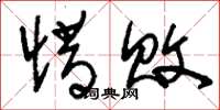 刘少英惜败草书怎么写