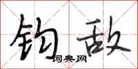 段相林钧敌行书怎么写
