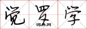 段相林觉罗学行书怎么写