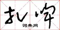 刘少英扎啤草书怎么写