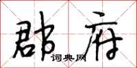 段相林郡府行书怎么写