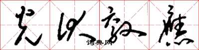 刘少英光伏效应草书怎么写