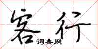 段相林客行行书怎么写