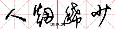 刘少英人烟稀少草书怎么写
