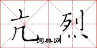黄华生亢烈楷书怎么写