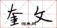 段相林奎文行书怎么写