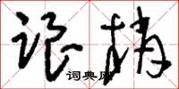 刘少英跟梢草书怎么写