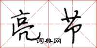 段相林亮节行书怎么写
