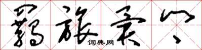 刘少英羁旅异乡草书怎么写