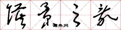 刘少英侯景之乱草书怎么写