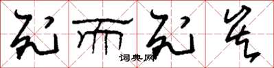 刘少英死而死矣草书怎么写