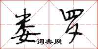 段相林娄罗行书怎么写