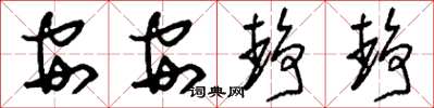 刘少英安安静静草书怎么写