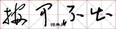 刘少英按甲不出草书怎么写