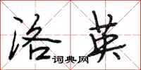 段相林洛英行书怎么写