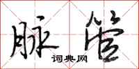 段相林脉管行书怎么写