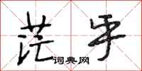 段相林茫乎行书怎么写