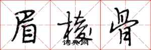 段相林眉棱骨行书怎么写