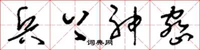 刘少英兵上神密草书怎么写