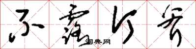 刘少英不露斤斧草书怎么写
