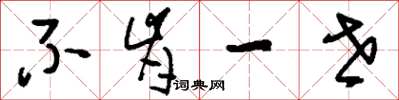 刘少英不肯一世草书怎么写