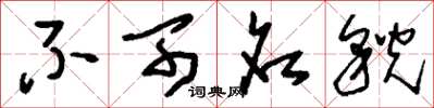 刘少英不可名貌草书怎么写