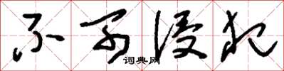 刘少英不可侵犯草书怎么写