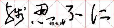 刘少英残忍不仁草书怎么写