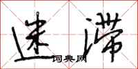 段相林迷滞行书怎么写