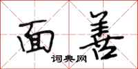 段相林面善行书怎么写
