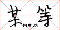 段相林某等行书怎么写