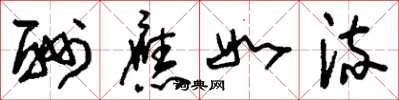 刘少英酬应如流草书怎么写