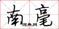 段相林南亳行书怎么写