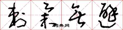 刘少英刺举无避草书怎么写
