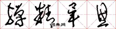 刘少英殚精毕思草书怎么写