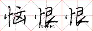 段相林恼恨恨行书怎么写