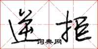 段相林逆拒行书怎么写