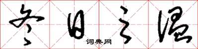 刘少英冬日之温草书怎么写