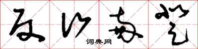 刘少英反行两登草书怎么写