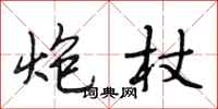 段相林炮杖行书怎么写